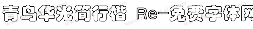 青鸟华光简行楷 Re字体转换